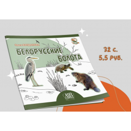 Узнать о множестве болотных животных можно в новой книге — «Белорусские болота»!